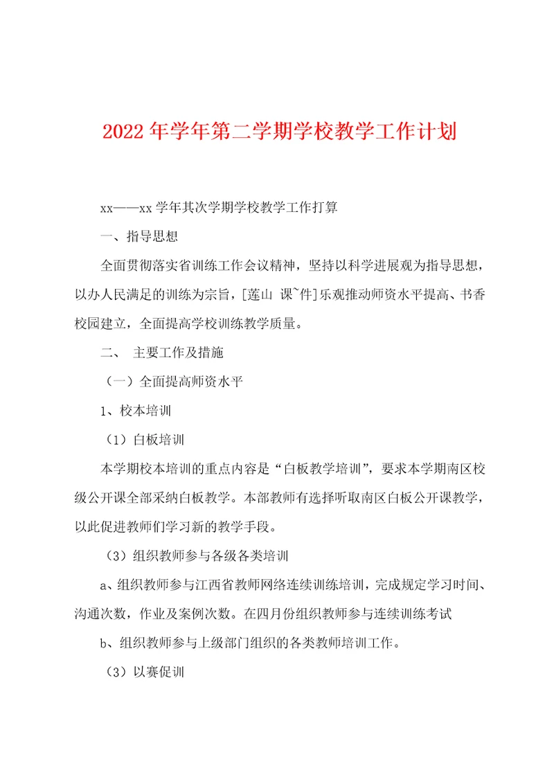 2022年学年第二学期学校教学工作计划