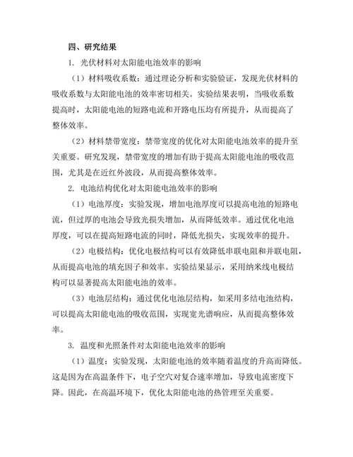 太阳能电池效率提升的理论与实验研究