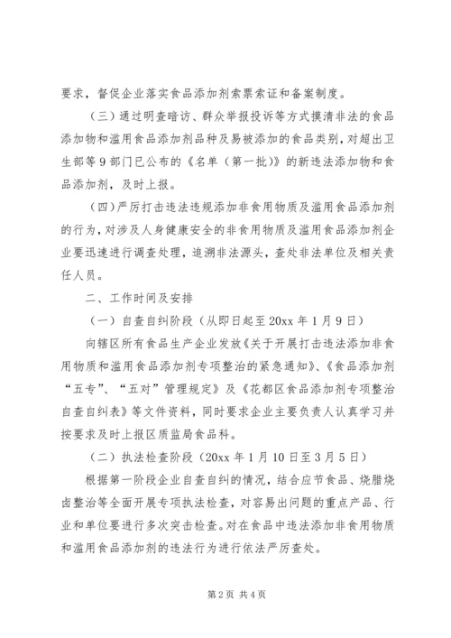 质监局重点打击非法使用食品添加剂违法行为方案.docx