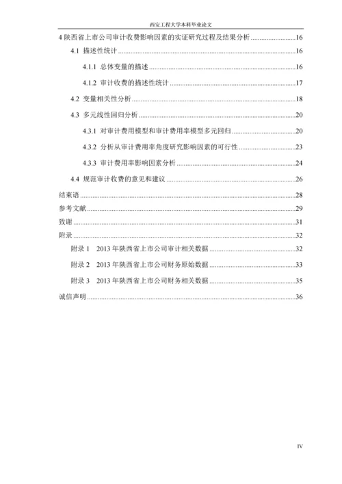 上市公司审计收费影响因素实证研究西安工程大学本科毕业论文.docx