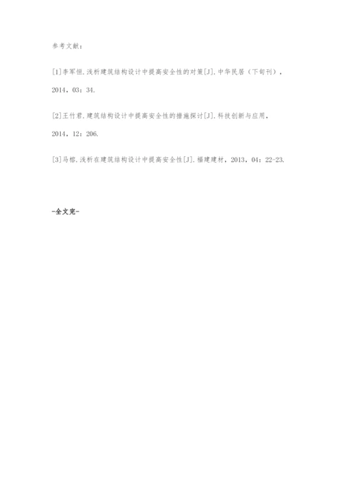 建筑工程设计中提高建筑结构安全性的措施分析.docx