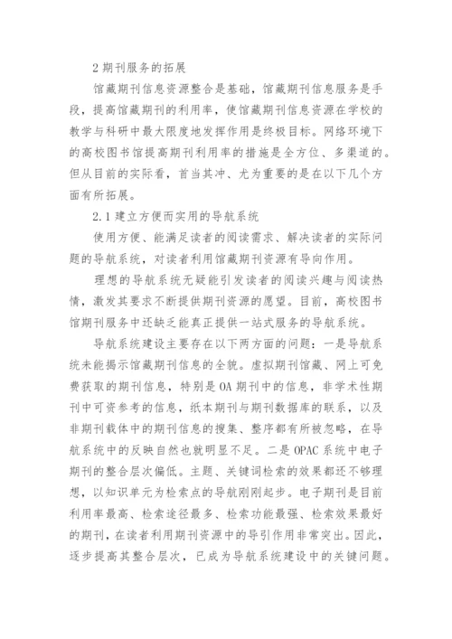 馆藏期刊资源的整合与服务拓展论文.docx
