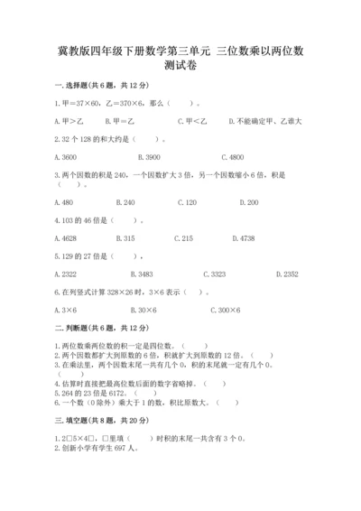 冀教版四年级下册数学第三单元 三位数乘以两位数 测试卷带答案（名师推荐）.docx