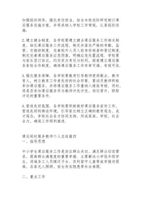 课后延时服务教师个人总结.docx