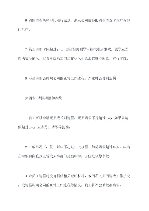 事假企业规章制度