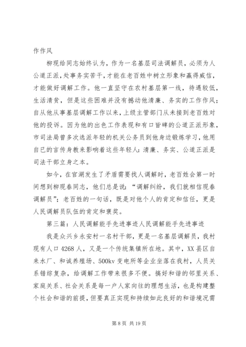 人民调解先进事迹材料_1.docx