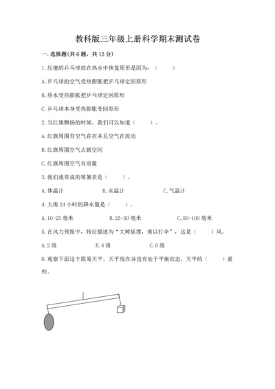 教科版三年级上册科学期末测试卷精品【巩固】.docx