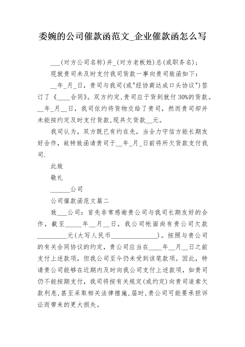 委婉的公司催款函范文_企业催款函怎么写.docx