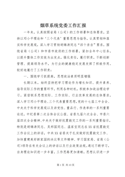 烟草系统党委工作汇报.docx