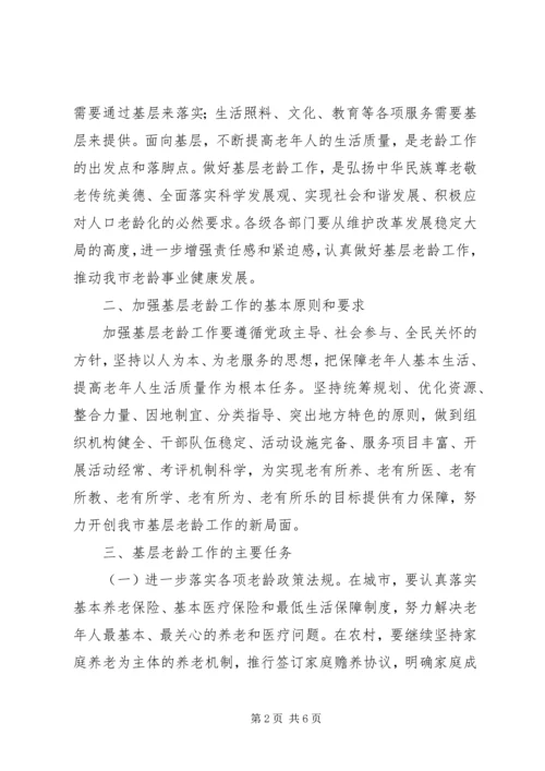 全市基层老龄工作的意见.docx