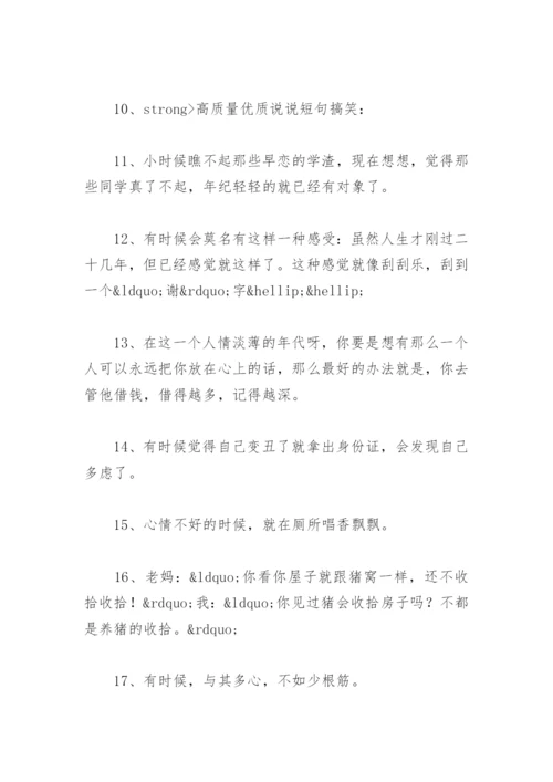 优质搞笑朋友圈文案 高质量优质说说短句搞笑.docx