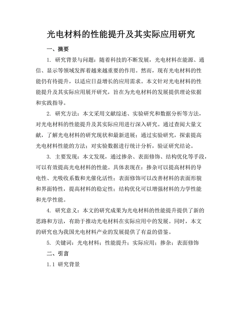 光电材料的性能提升及其实际应用研究