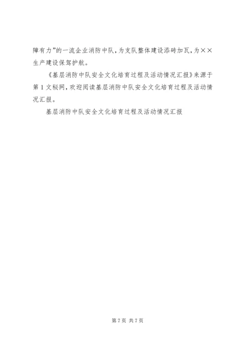 基层消防中队安全文化培育过程及活动情况汇报.docx