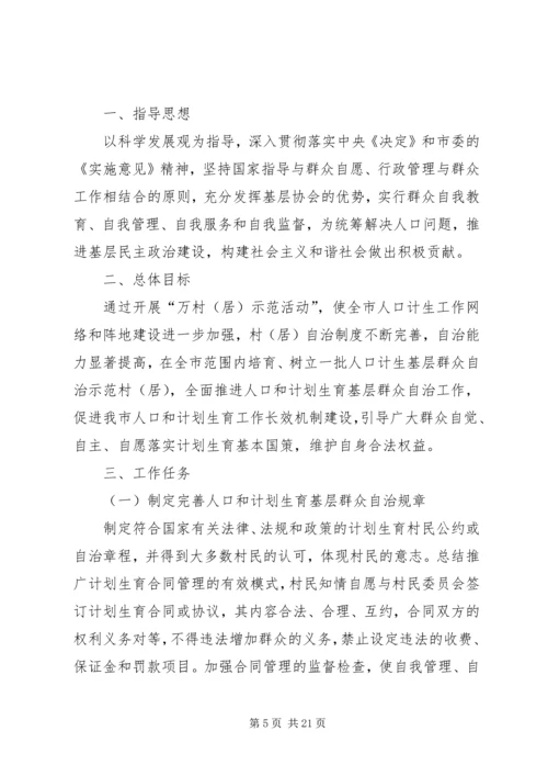 人口计生基层群众自治工作实施方案.docx