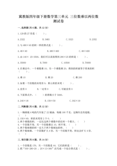 冀教版四年级下册数学第三单元 三位数乘以两位数 测试卷附完整答案【各地真题】.docx