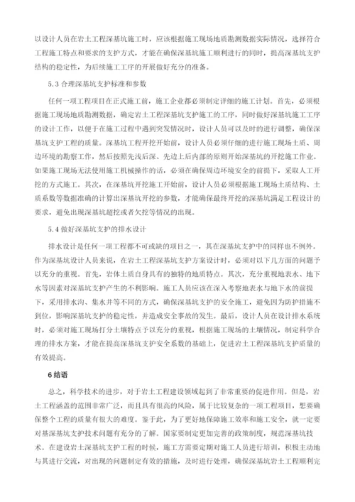 基于岩土工程中的深基坑支护设计问题和对策探析.docx