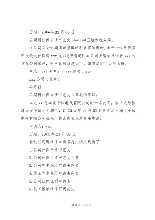 公司退社保申请书范文6篇.docx