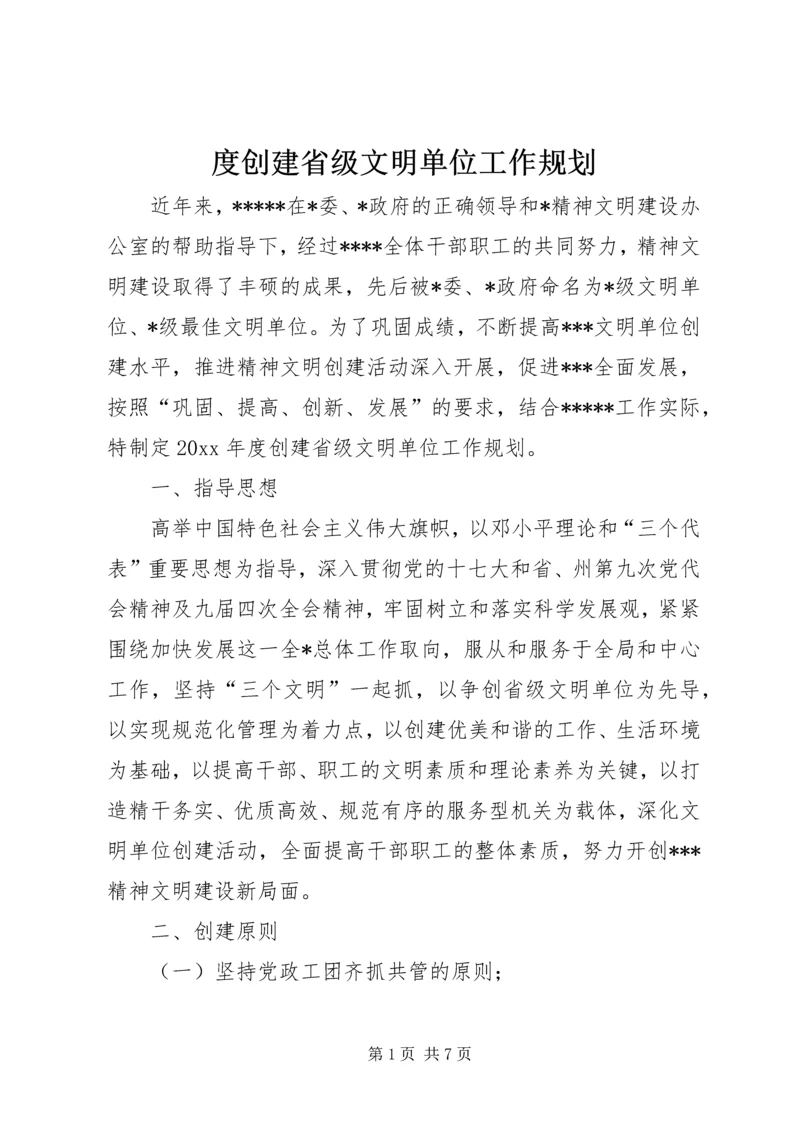 度创建省级文明单位工作规划 (2).docx