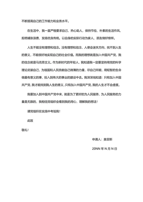 员工申请入党书word模板
