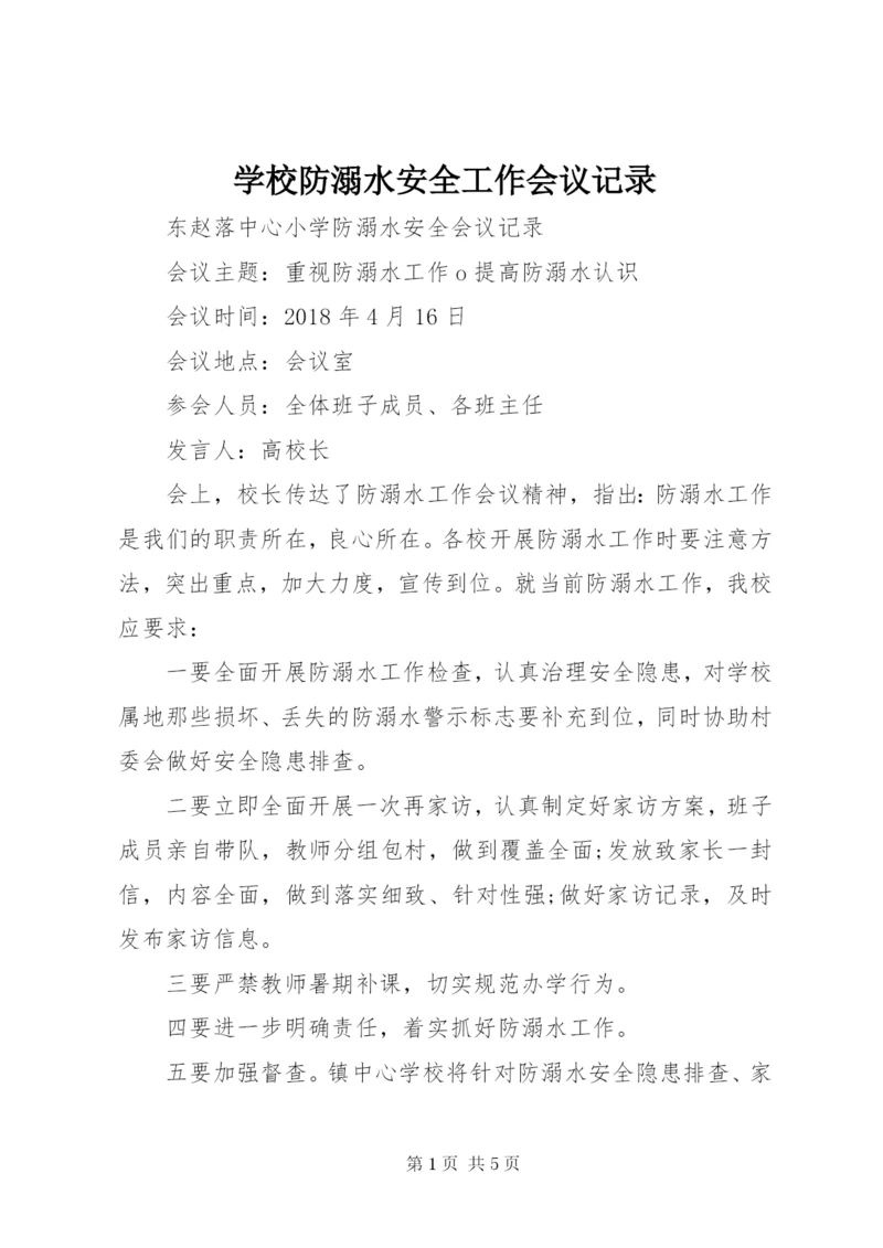 学校防溺水安全工作会议记录 (2).docx