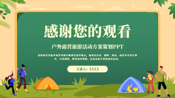 户外露营动手搭帐篷通用PPT模板