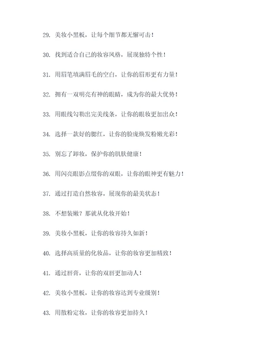 美妆创意小黑板广告语