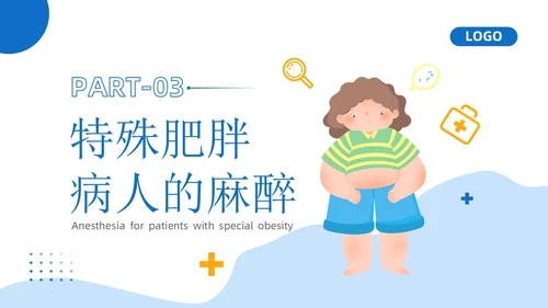蓝黄色插画风肥胖患者的麻醉管理医院培训PPT课件护理