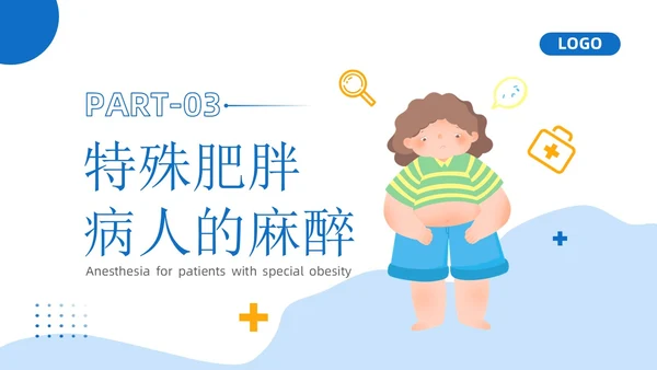 蓝黄色插画风肥胖患者的麻醉管理医院培训PPT课件护理