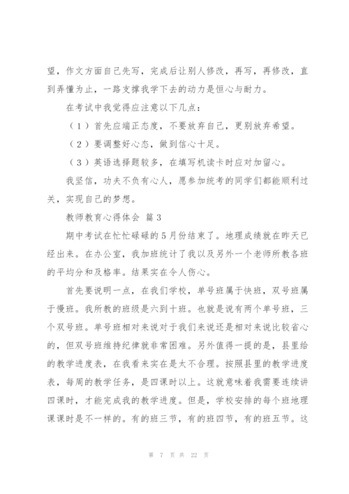 实用的教师教育心得体会范文锦集七篇.docx