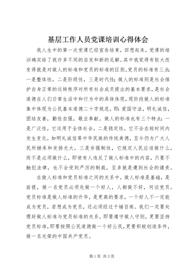 基层工作人员党课培训心得体会 (10).docx