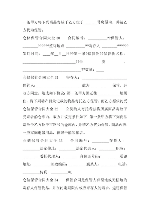 仓储保管合同大全41篇保管合同与仓储合同