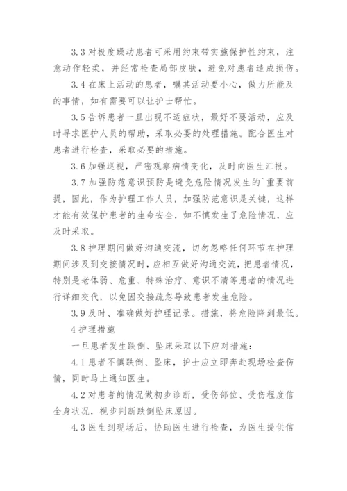 预防患者跌倒坠床的护理措施.docx