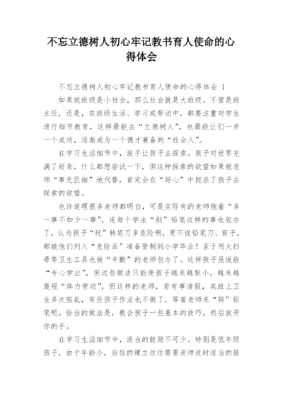 不忘立德树人初心牢记教书育人使命的心得体会.docx