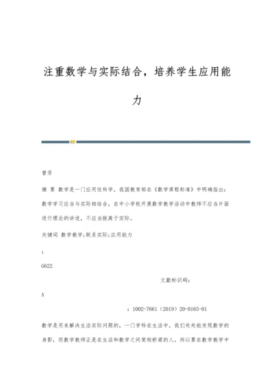 注重数学与实际结合-培养学生应用能力.docx