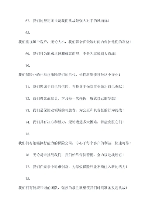 保险业对抗赛最霸气的口号