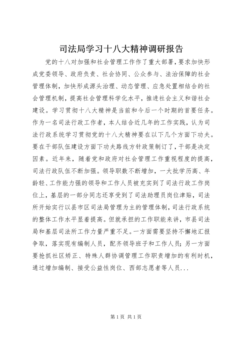 司法局学习十八大精神调研报告.docx