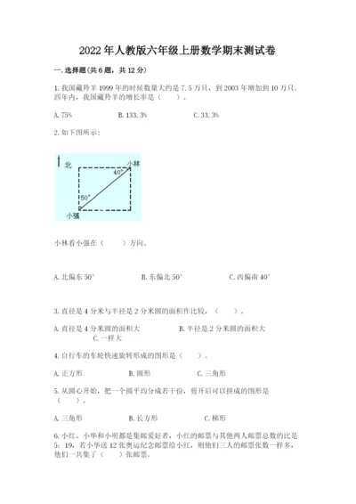 2022年人教版六年级上册数学期末测试卷【能力提升】.docx