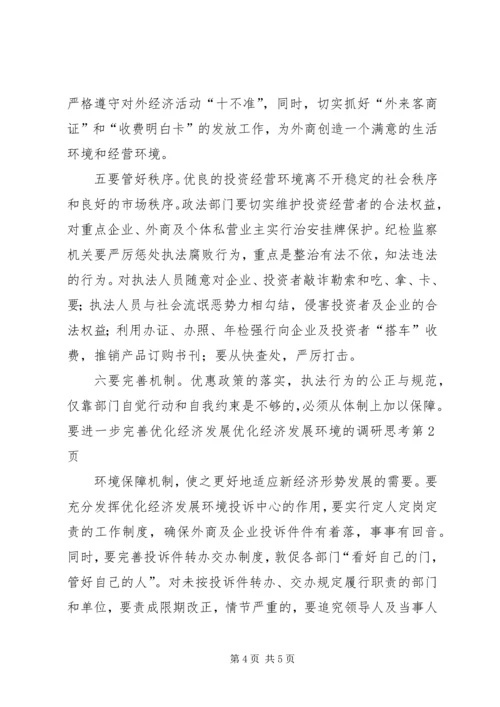 优化经济发展环境的调研思考 (3).docx