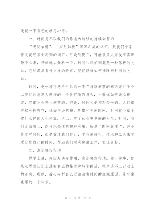 时间管理心得体会怎么写5篇.docx