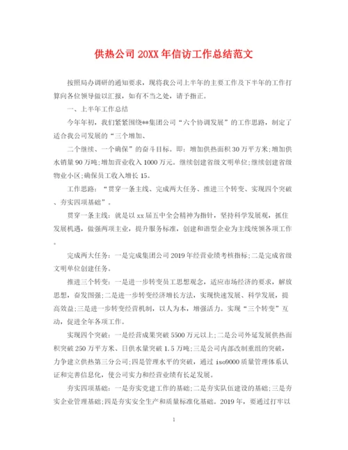 精编之供热公司信访工作总结范文.docx