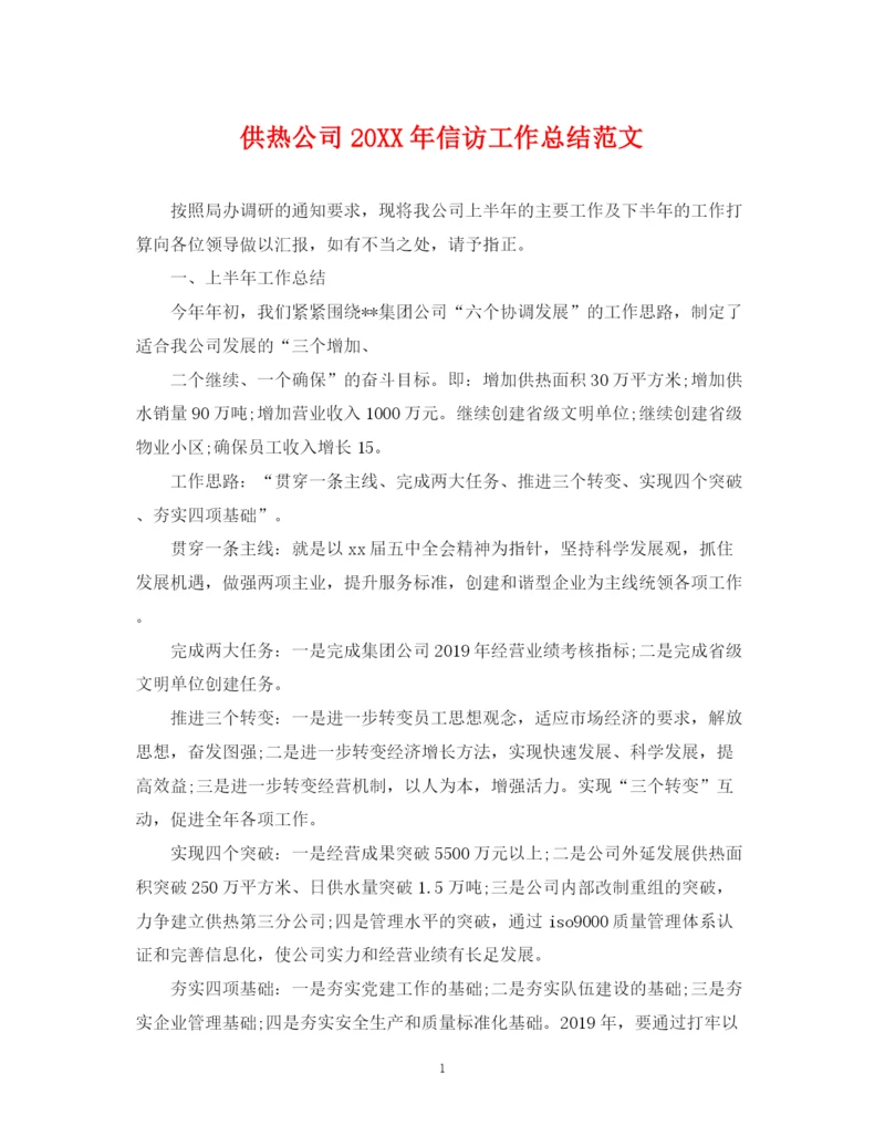 精编之供热公司信访工作总结范文.docx