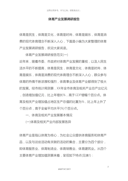 体育产业发展调研报告.docx