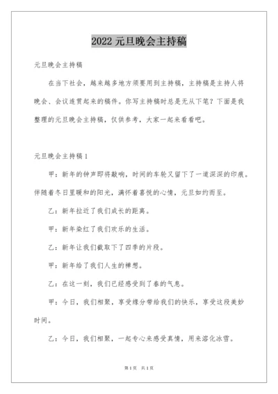 2022元旦晚会主持稿_20.docx