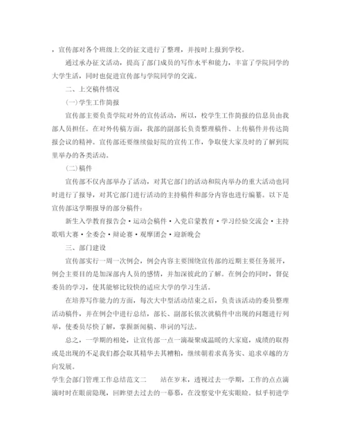 精编之学生会部门管理工作总结范文.docx