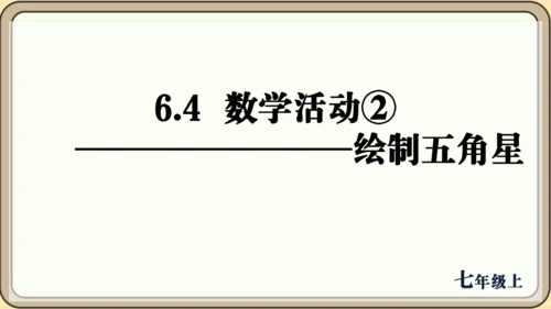 人教版（2024）数学七年级上册6.4  数学活动② 绘制五角星课件（共13张PPT）