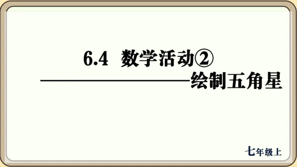 人教版（2024）数学七年级上册6.4  数学活动② 绘制五角星课件（共13张PPT）