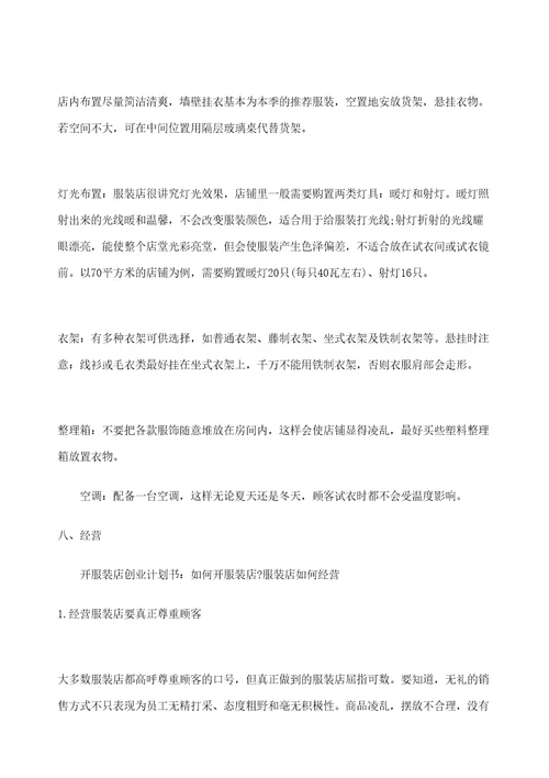 服装店创业企划书定稿版