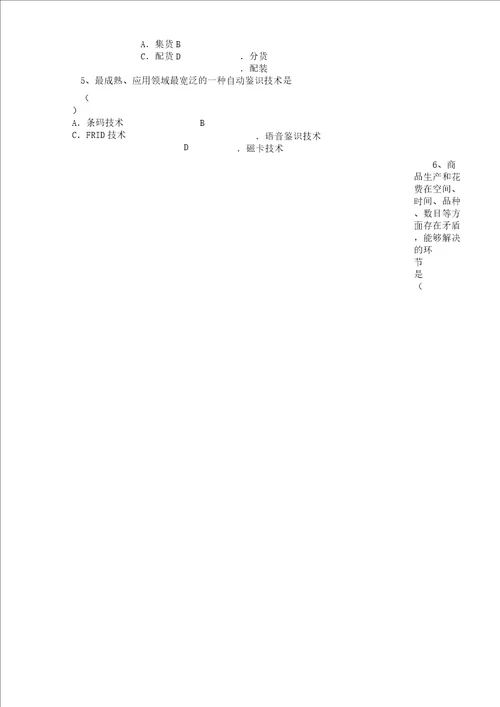 物流学概论期末复习计划总结计划资料北京物资学院