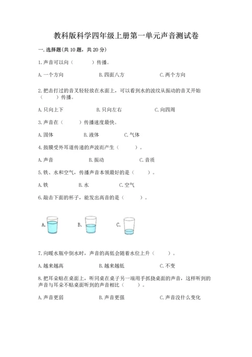 教科版科学四年级上册第一单元声音测试卷及参考答案（典型题）.docx