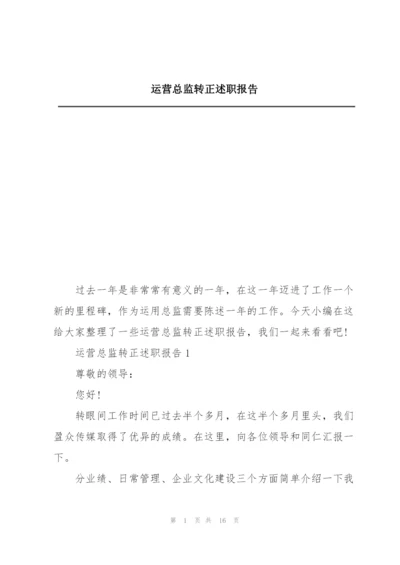 运营总监转正述职报告.docx